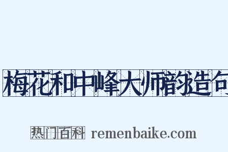 梅花和中峰大师韵造句是什么意思的图片